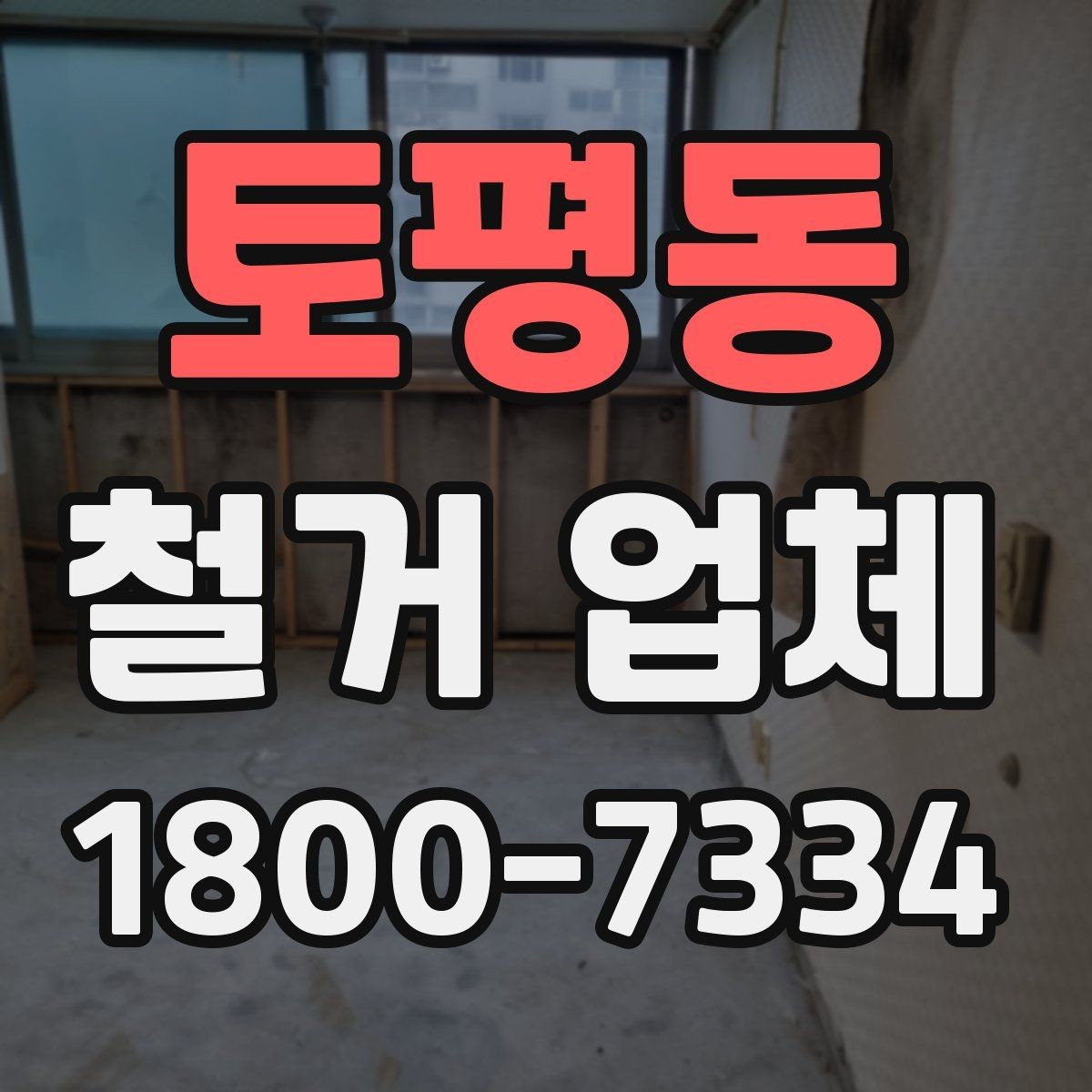 토평동 철거 업체 이용 전 공사 순서를 이해하는 법