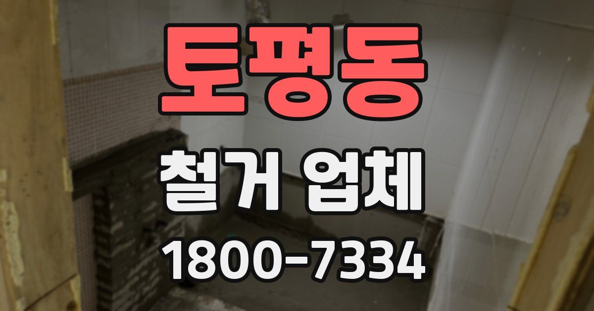 토평동 철거 업체