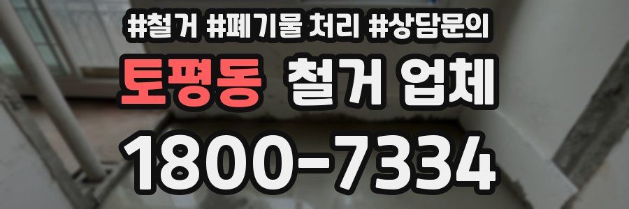 토평동 철거 업체