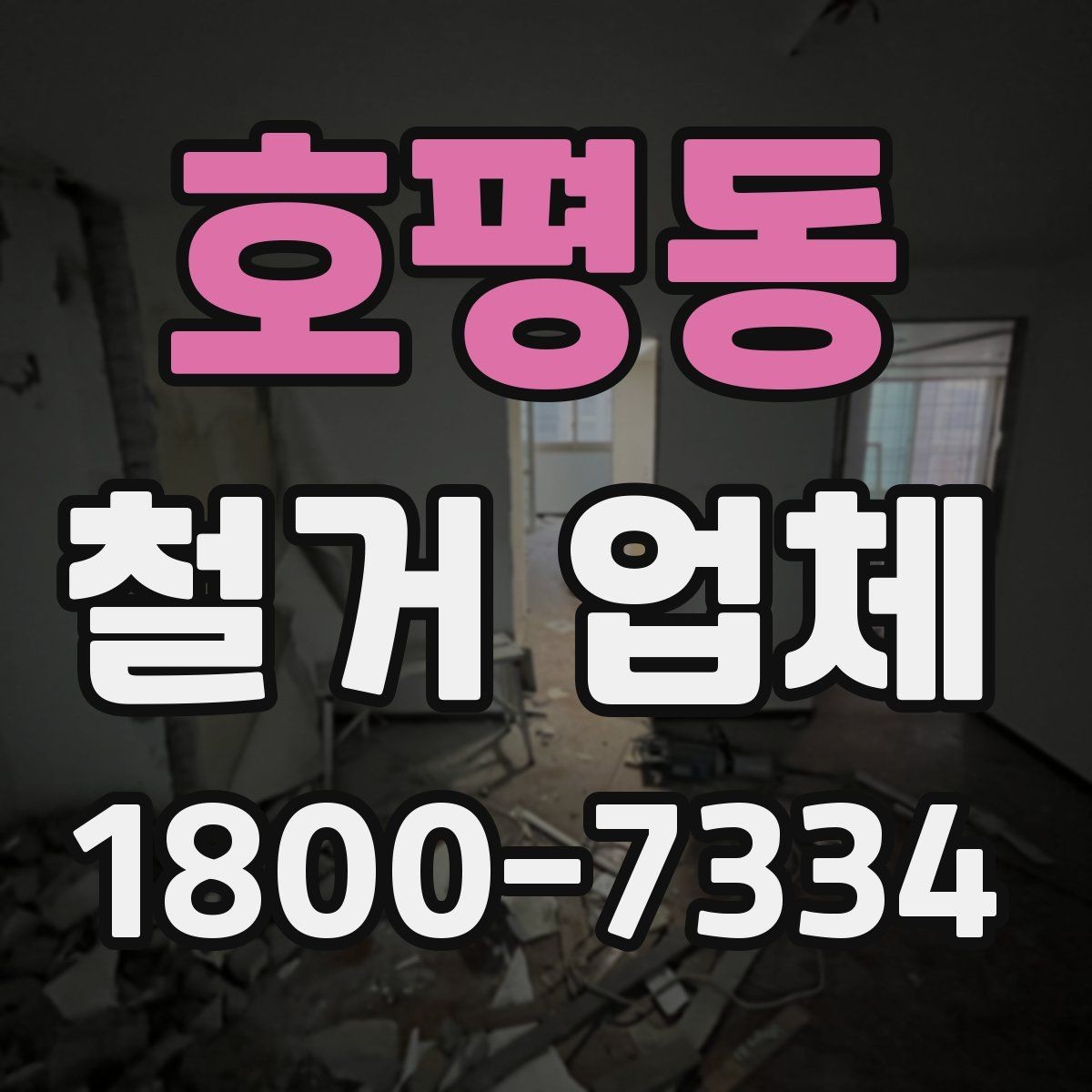 호평동 철거 업체 문의가 많아지는 시기