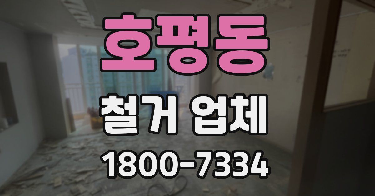 호평동 철거 업체