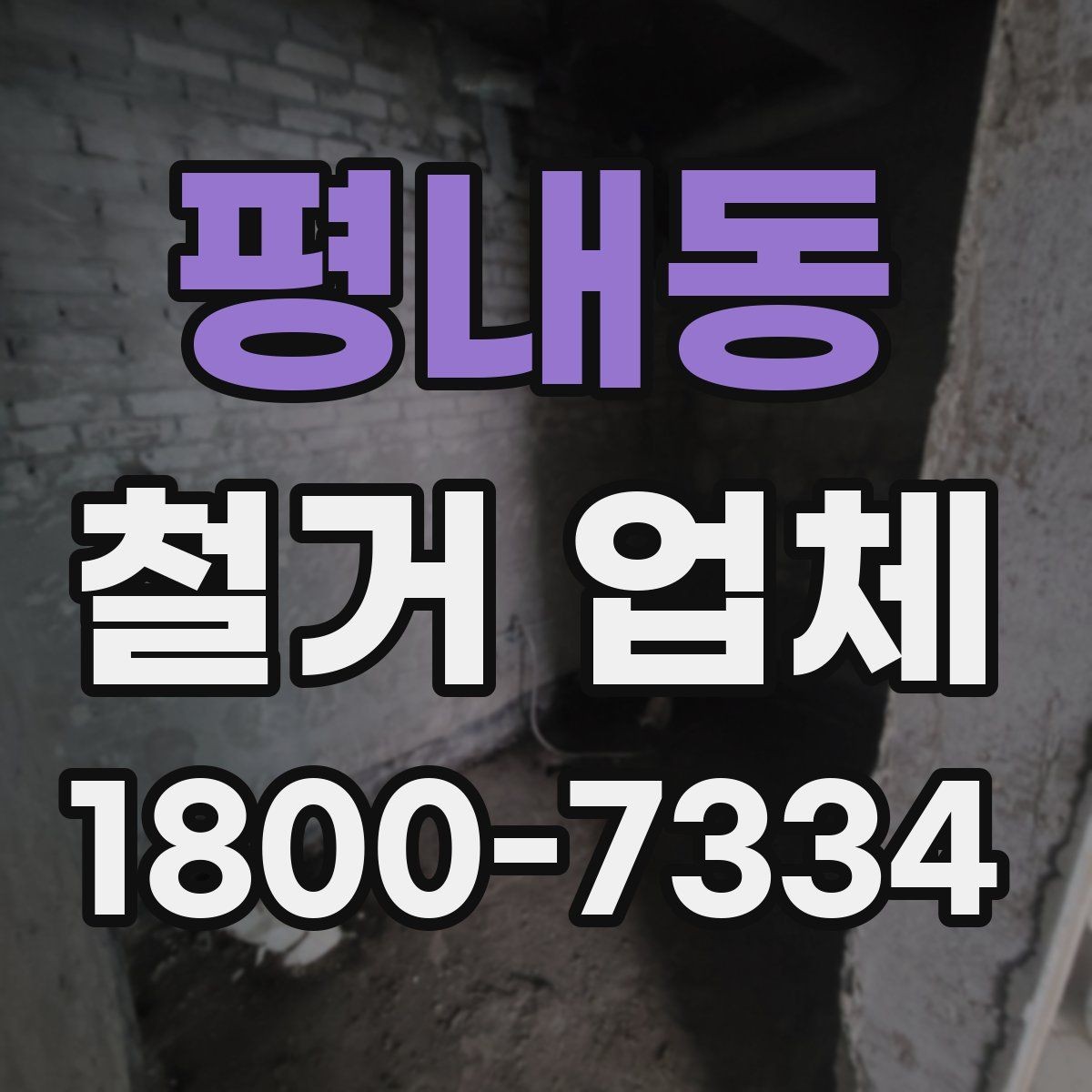 평내동 철거 업체 대상별 진행 방식 살펴보기