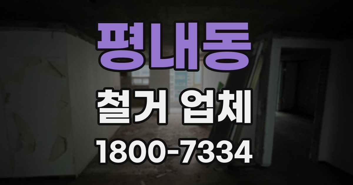 평내동 철거 업체