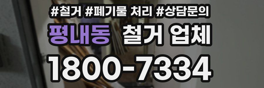 평내동 철거 업체