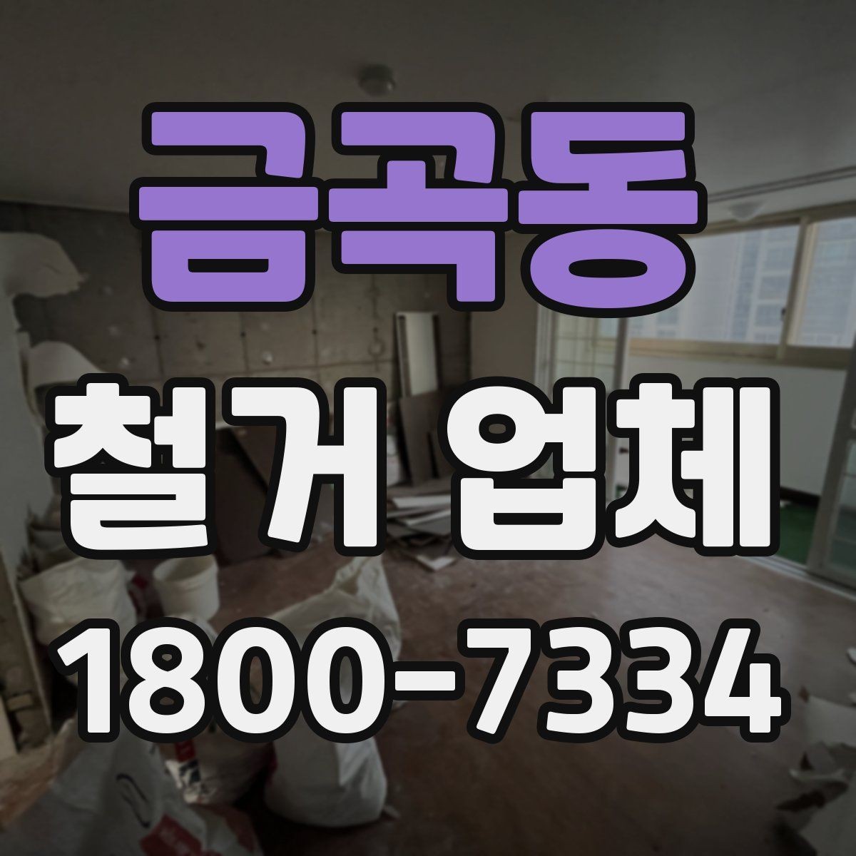 금곡동 철거 업체 작업 결과를 확인하는 체크포인트