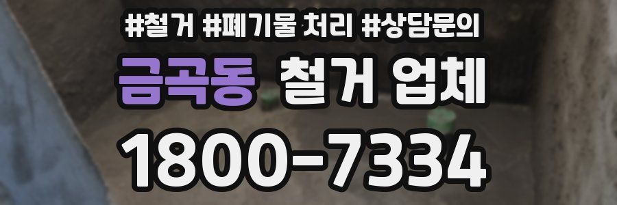 금곡동 철거 업체