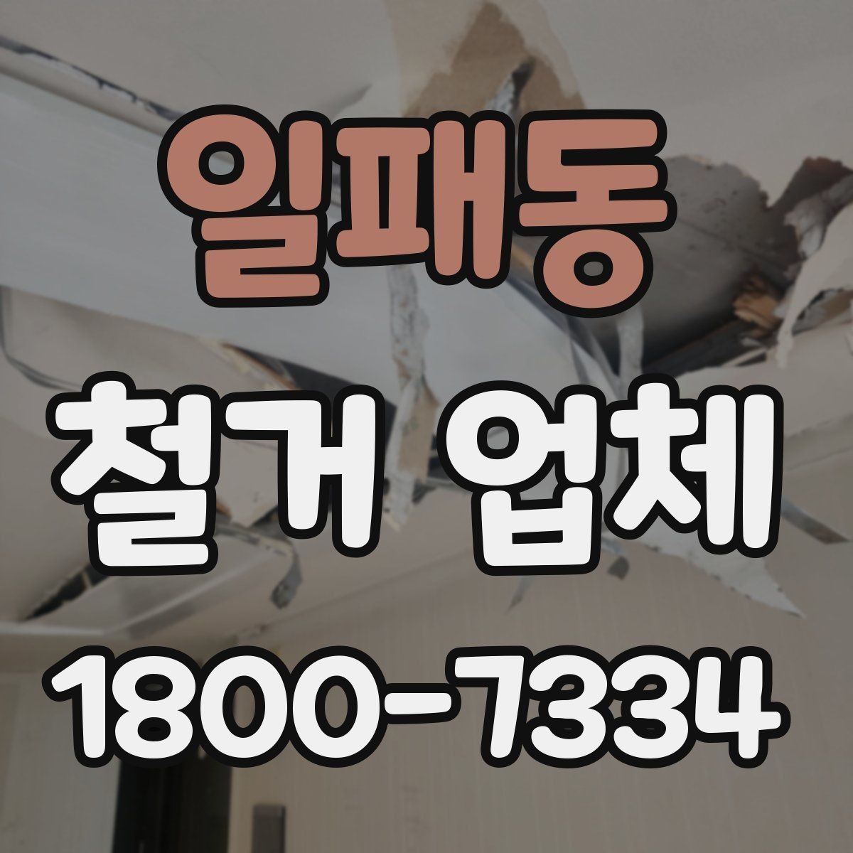 일패동 철거 업체 아파트와 상가의 차이