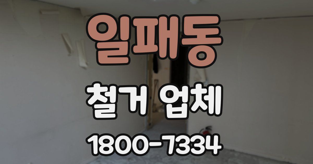 일패동 철거 업체