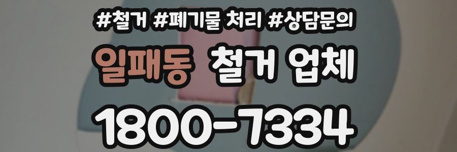 일패동 철거 업체