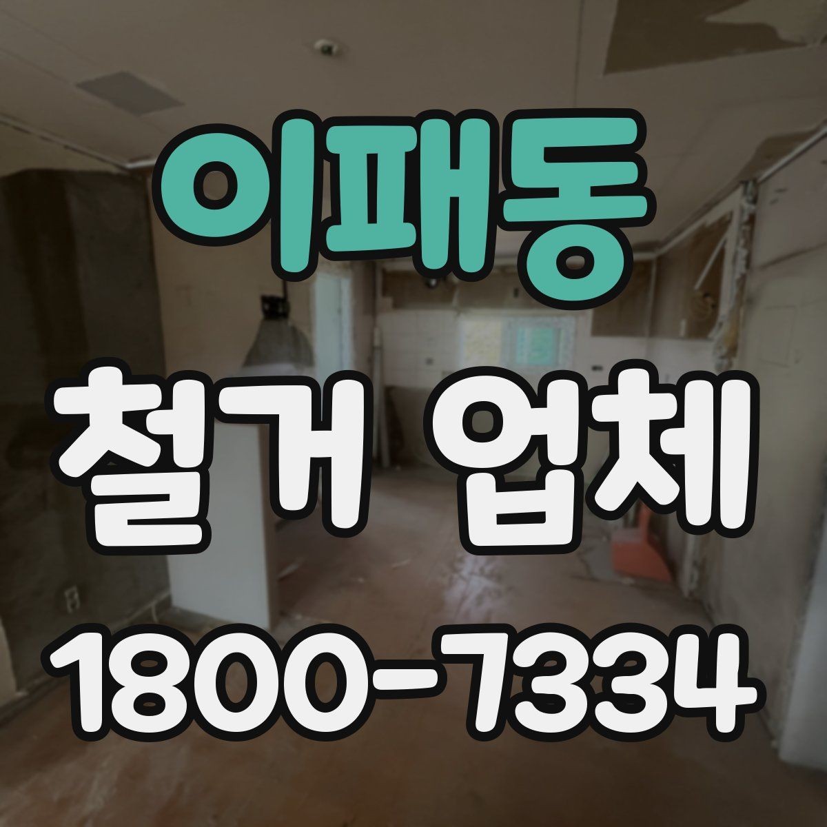 이패동 철거 업체 비용과 범위를 함께 확인하는 이유