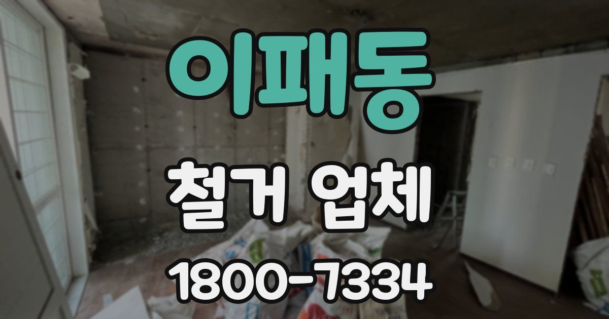 이패동 철거 업체