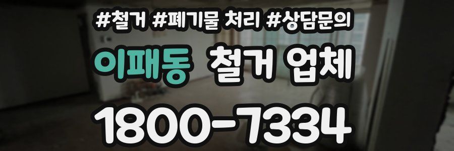 이패동 철거 업체
