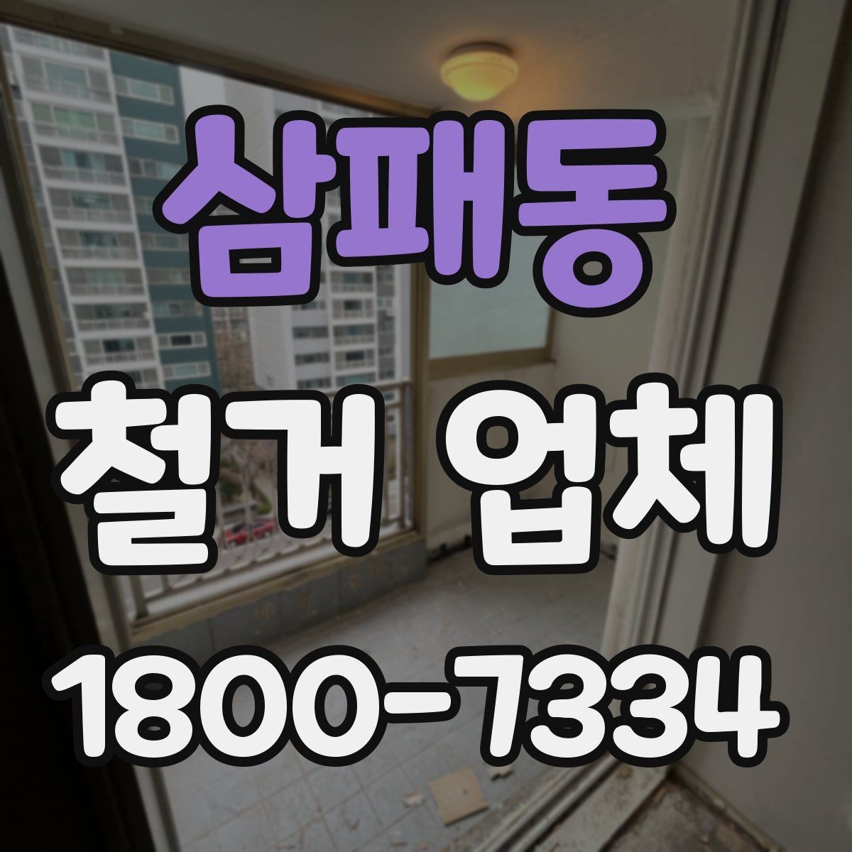삼패동 철거 업체 철거 일정과 입주 계획 맞추기