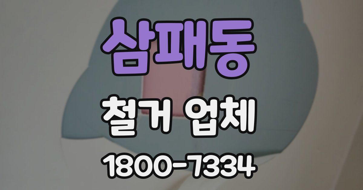 삼패동 철거 업체