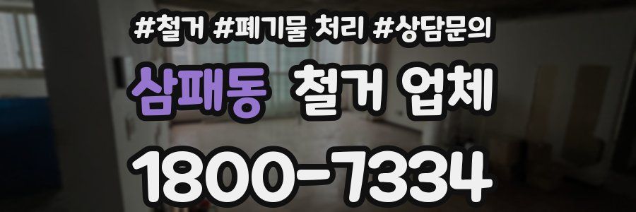 삼패동 철거 업체