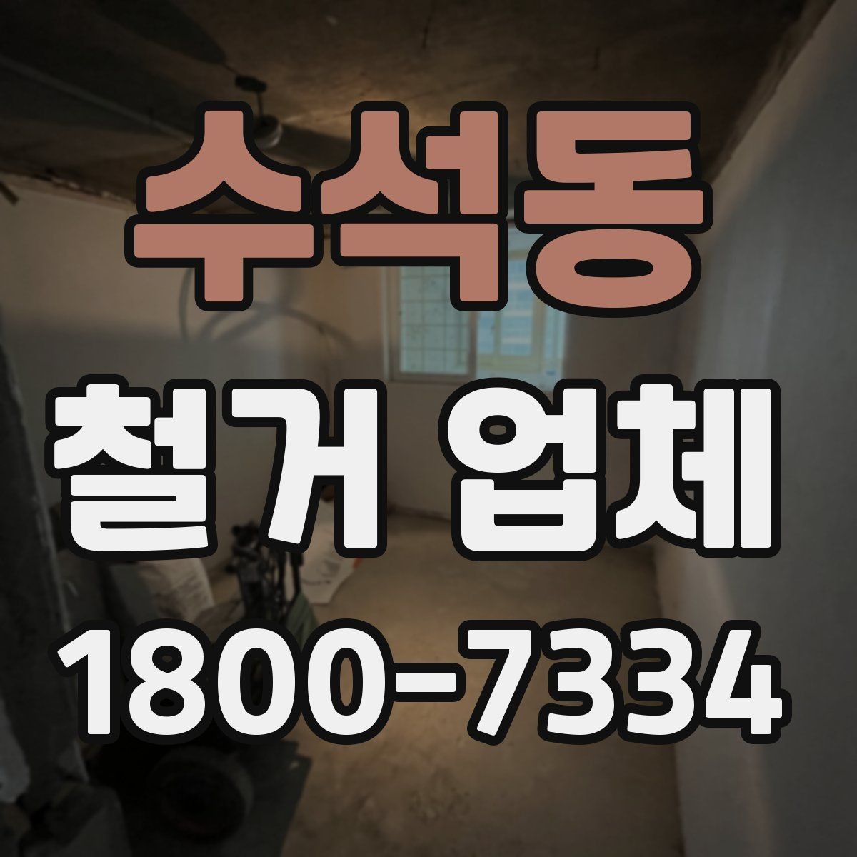 수석동 철거 업체 폐기물 반출 과정 이해하기