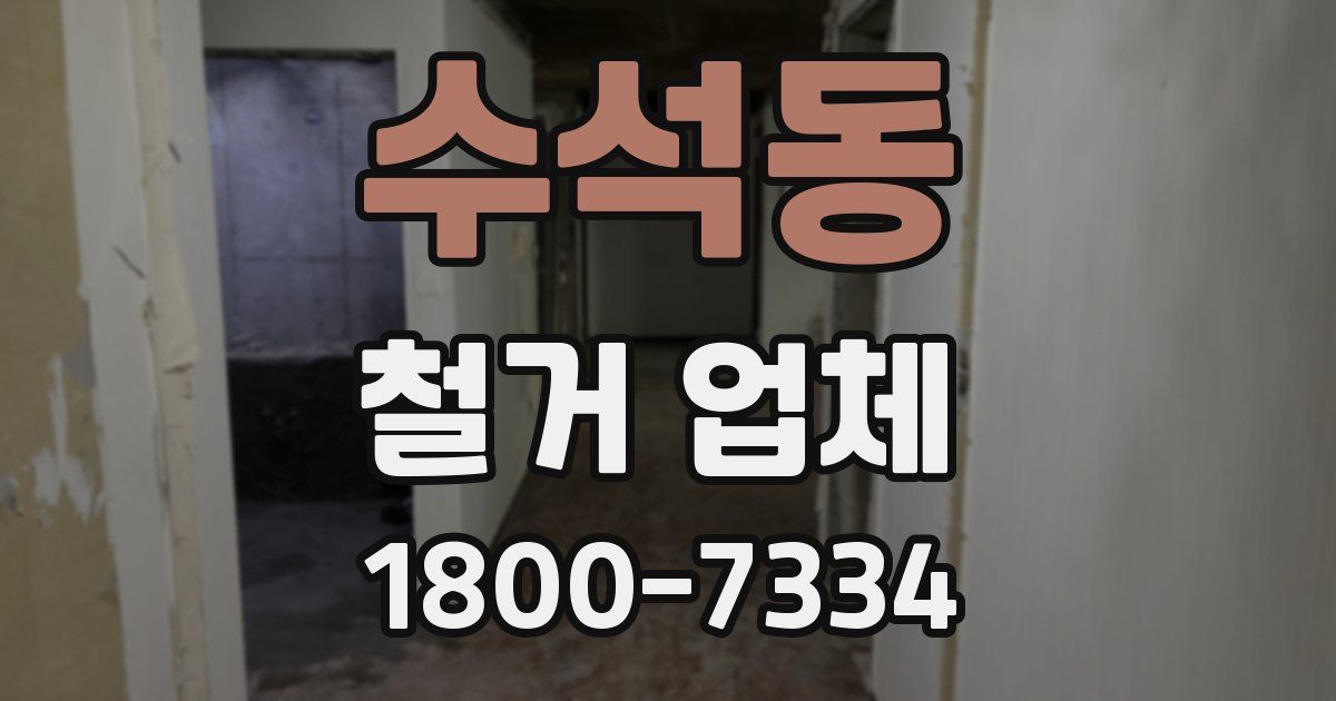 수석동 철거 업체