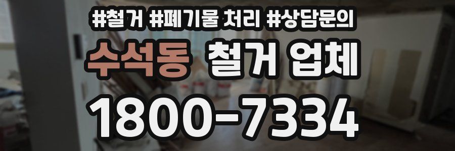 수석동 철거 업체