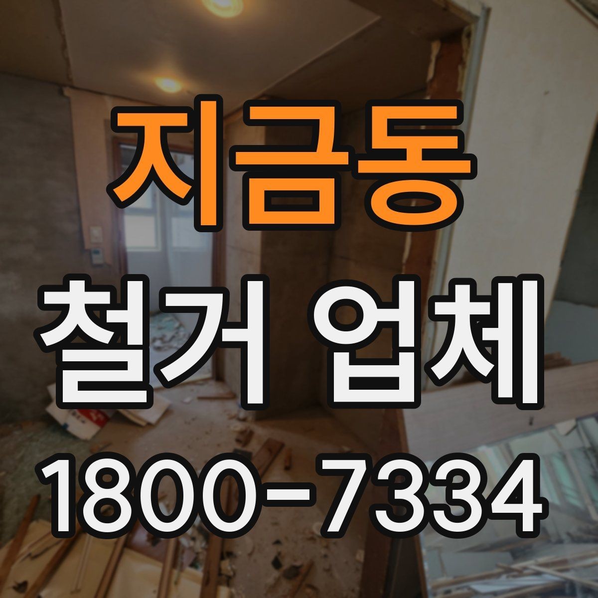지금동 철거 업체 자주 발생하는 문제와 예방 방법