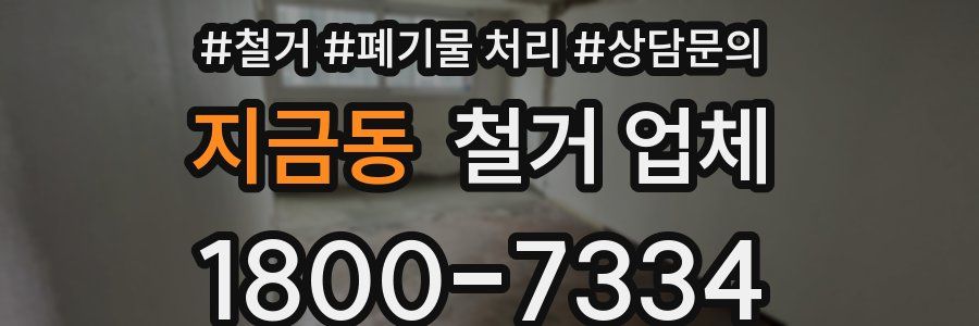 지금동 철거 업체