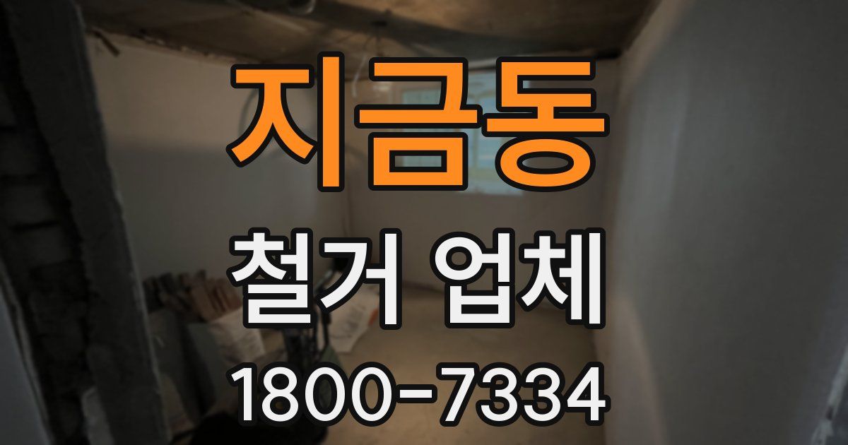 지금동 철거 업체
