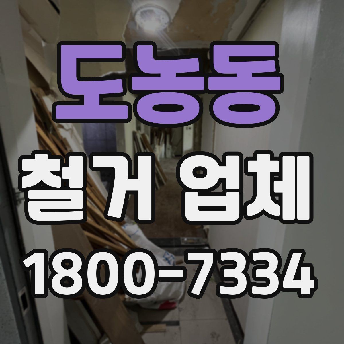 도농동 철거 업체 소규모 철거도 확인할 사항