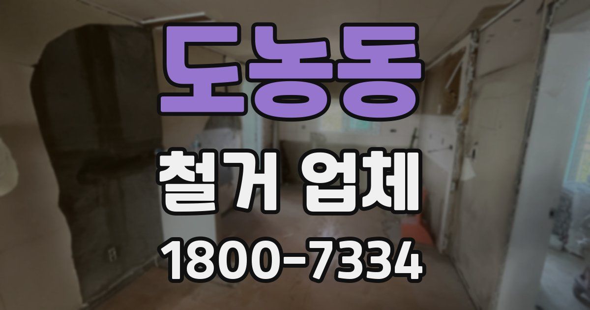 도농동 철거 업체