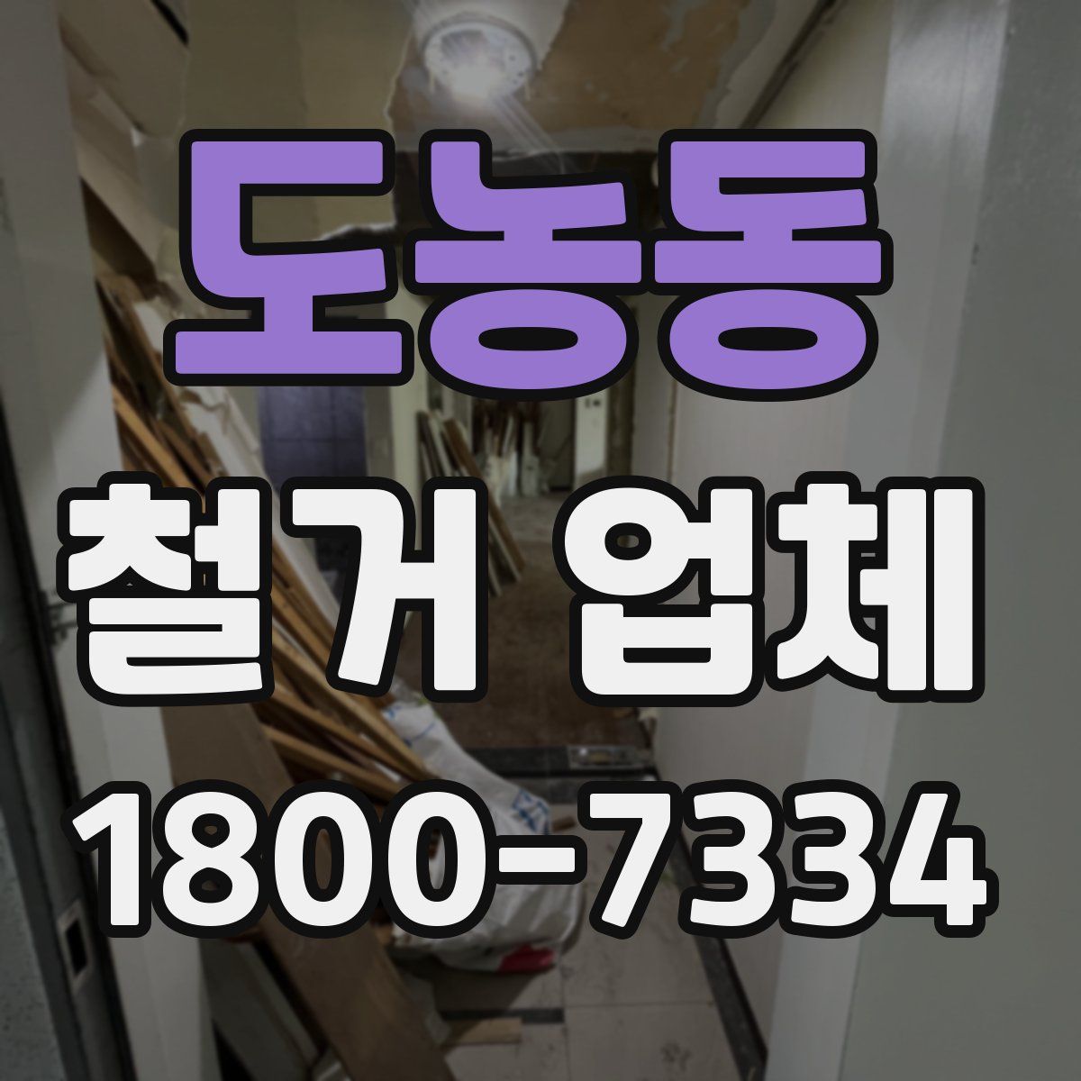 도농동 철거 업체