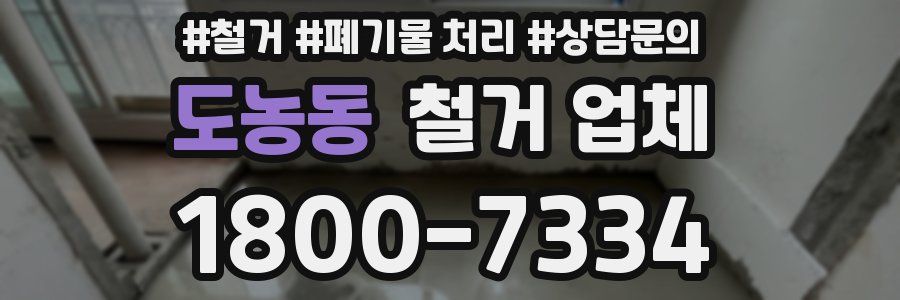 도농동 철거 업체