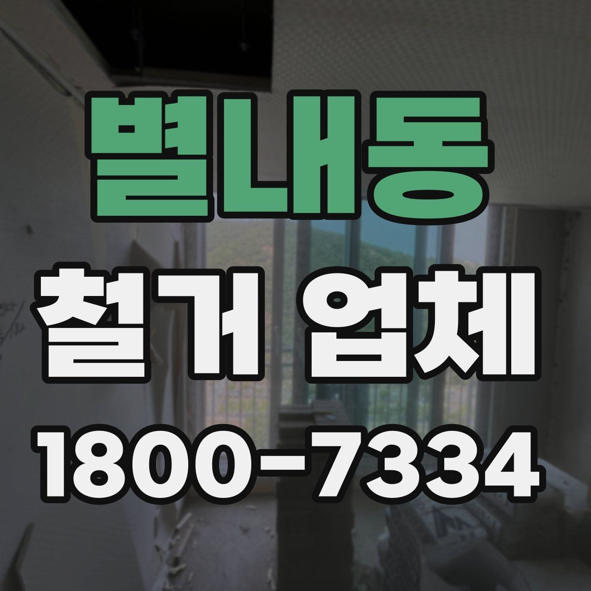 별내동 철거 업체 의뢰 전 준비하면 좋은 것
