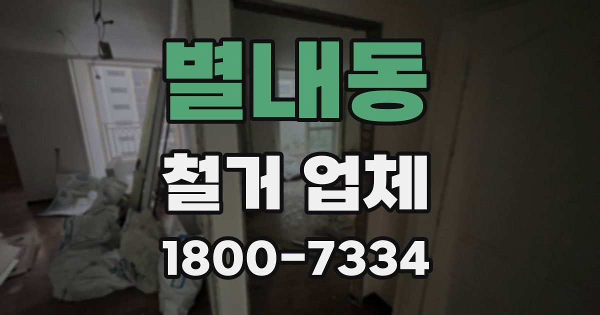 별내동 철거 업체