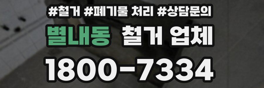 별내동 철거 업체