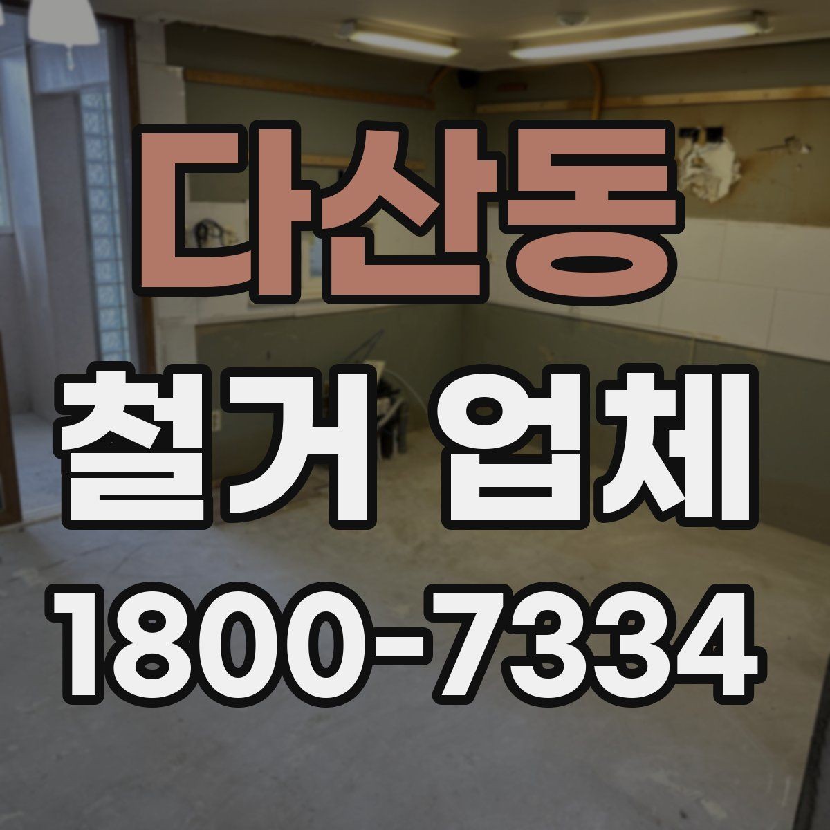 다산동 철거 업체 선택에서 지역 경험이 중요한 까닭