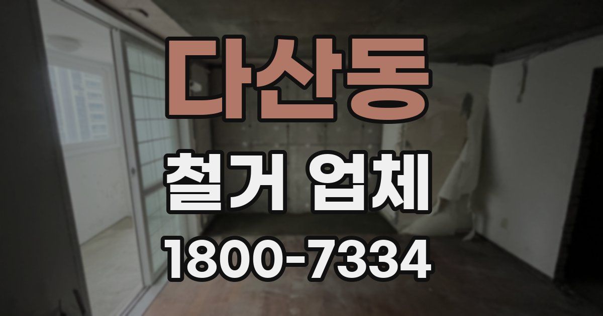 다산동 철거 업체