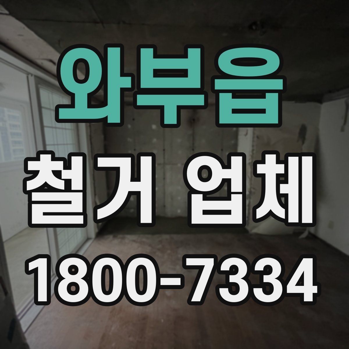 와부읍 철거 업체 안전장비와 관리 체계 살펴보기