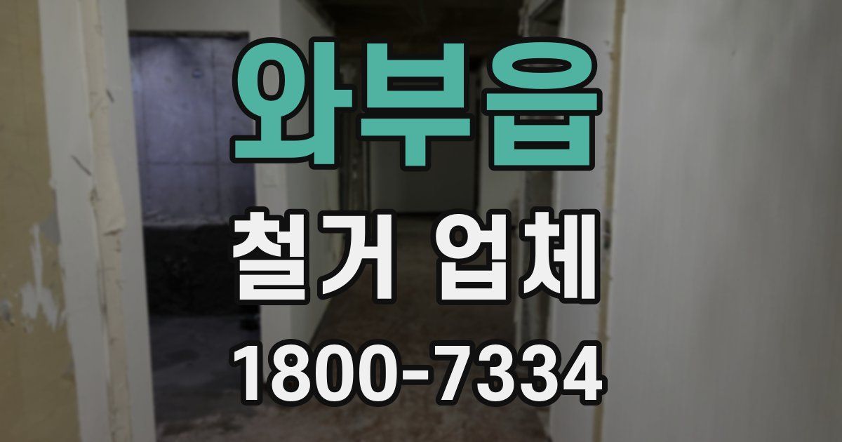 와부읍 철거 업체