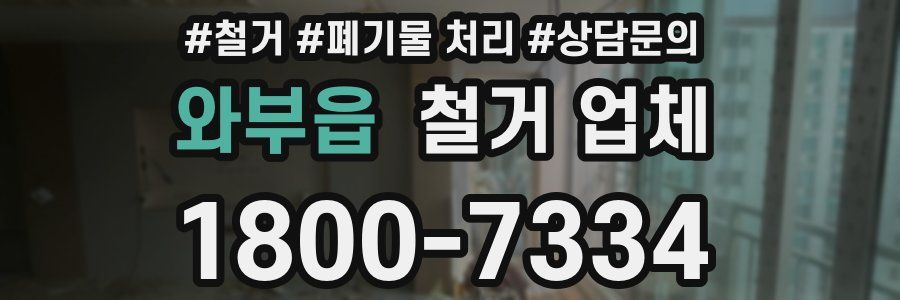 와부읍 철거 업체
