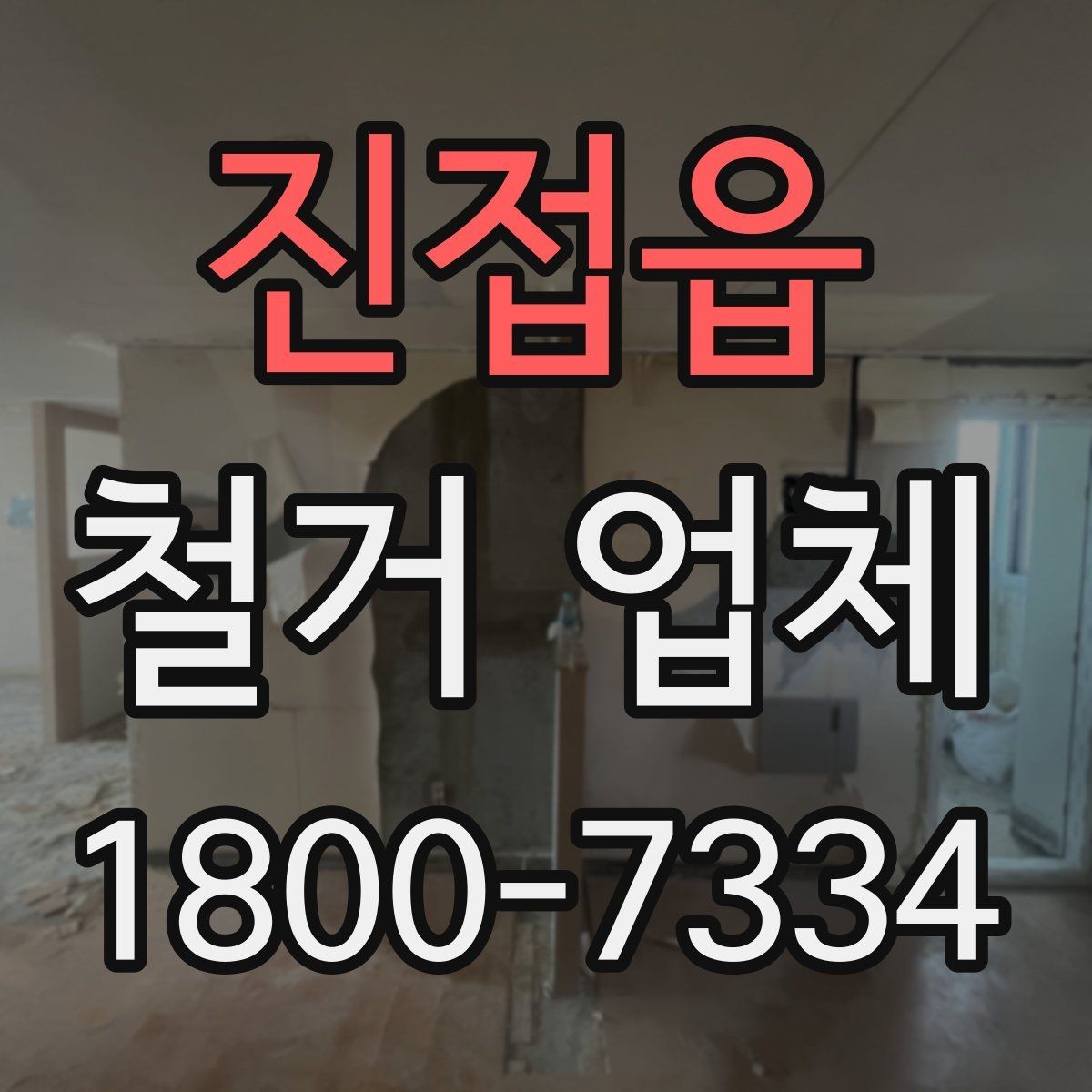 진접읍 철거 업체 상담 전 알아둘 사항