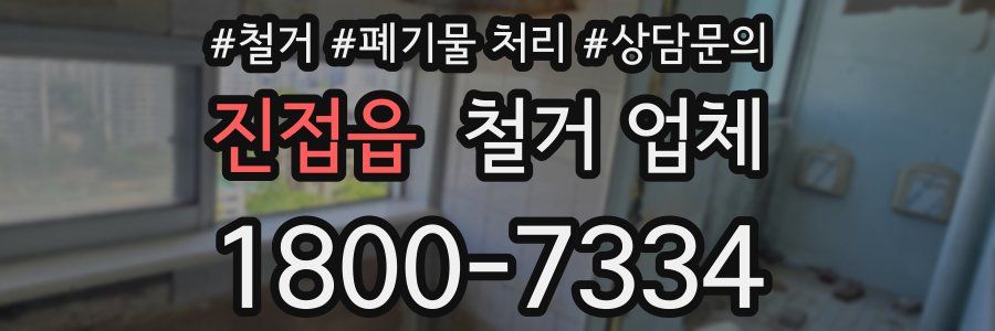 진접읍 철거 업체