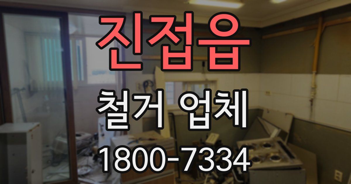 진접읍 철거 업체