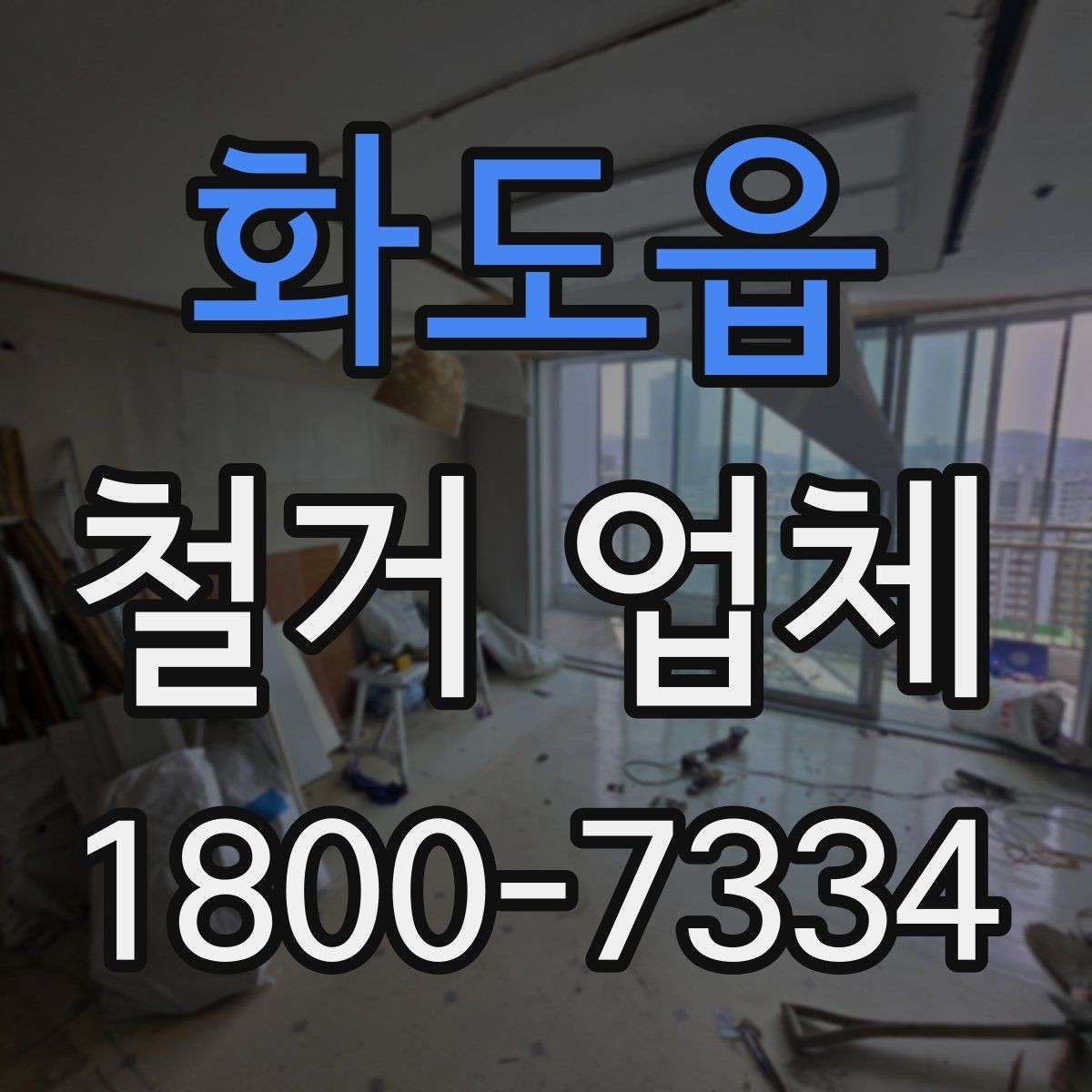 화도읍 철거 업체 비용 절감에 도움이 되는 방법