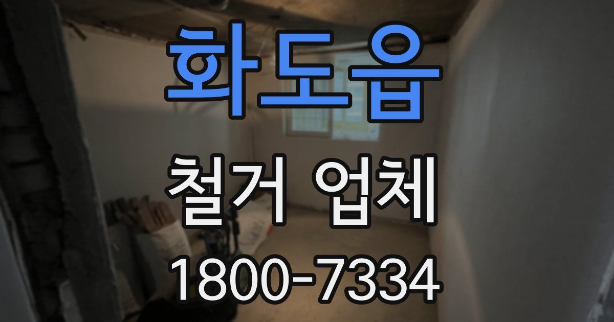 화도읍 철거 업체