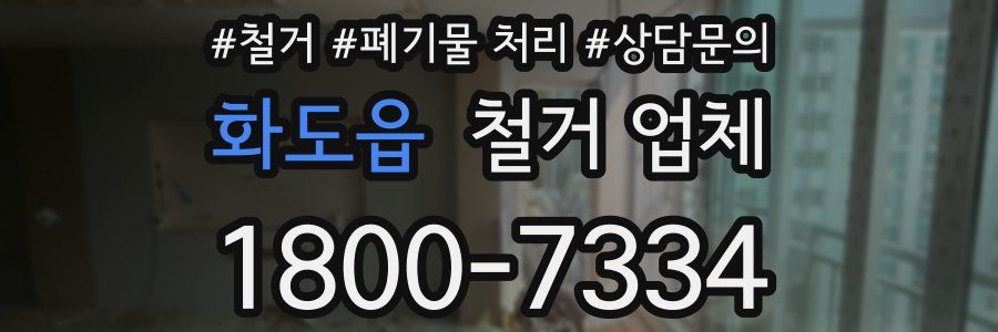 화도읍 철거 업체