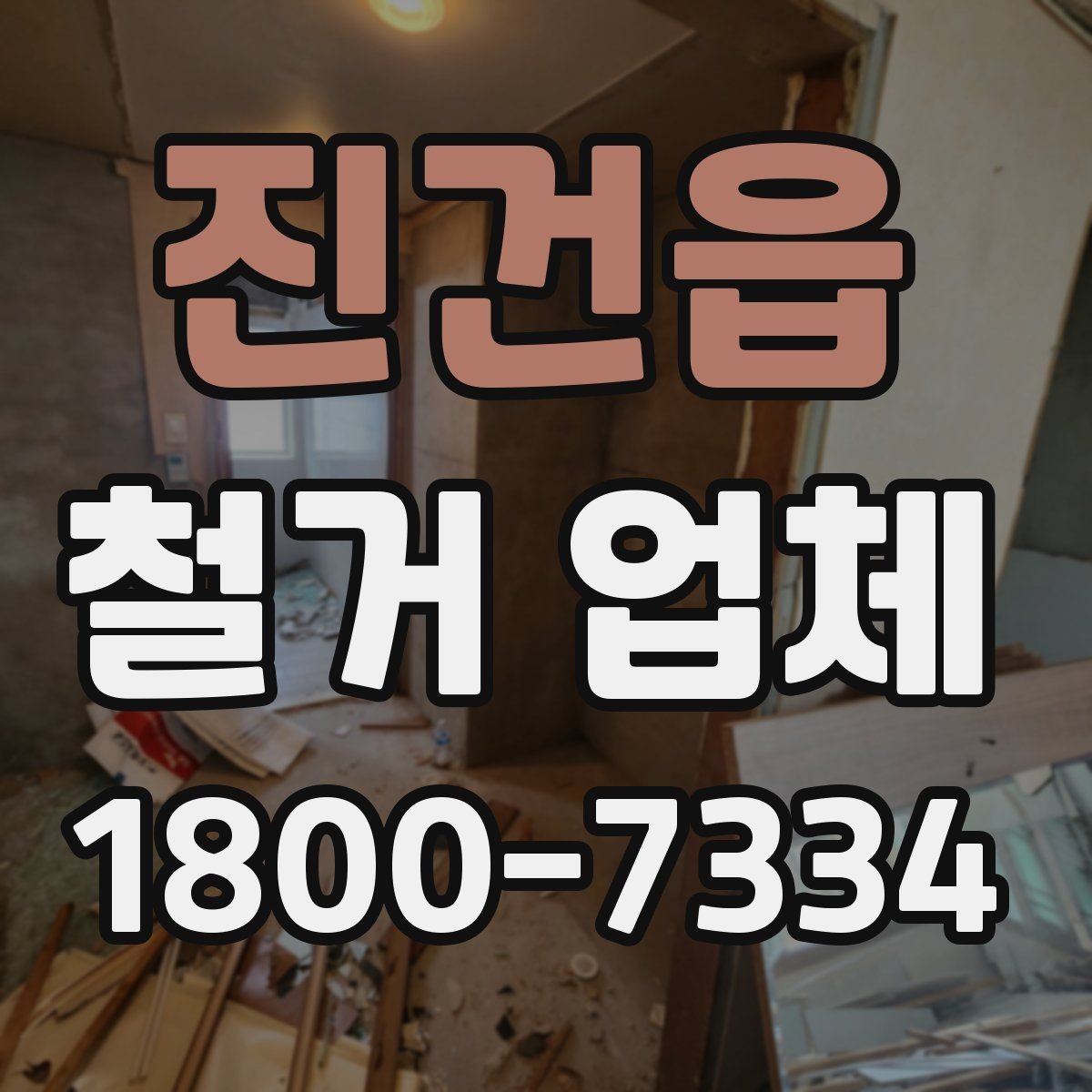진건읍 철거 업체 상담과 견적에서 놓치기 쉬운 부분