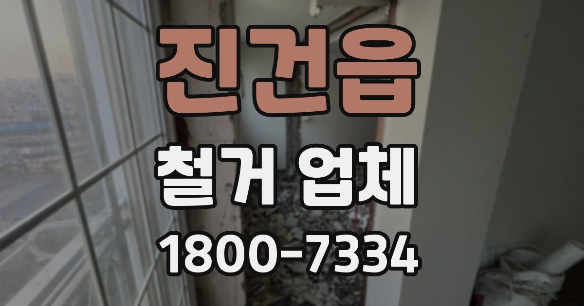 진건읍 철거 업체
