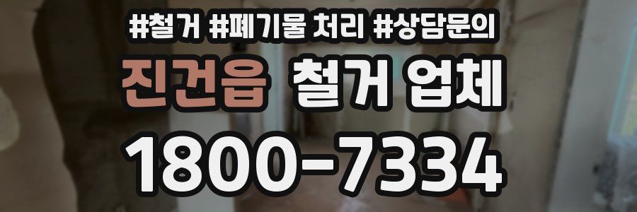 진건읍 철거 업체