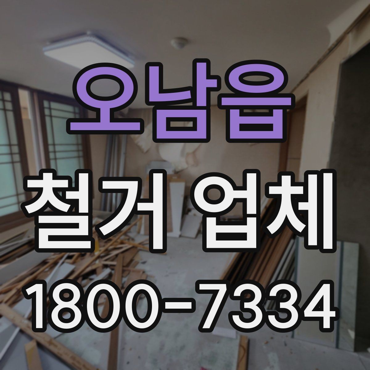 오남읍 철거 업체 철거 대상에 따라 달라지는 준비