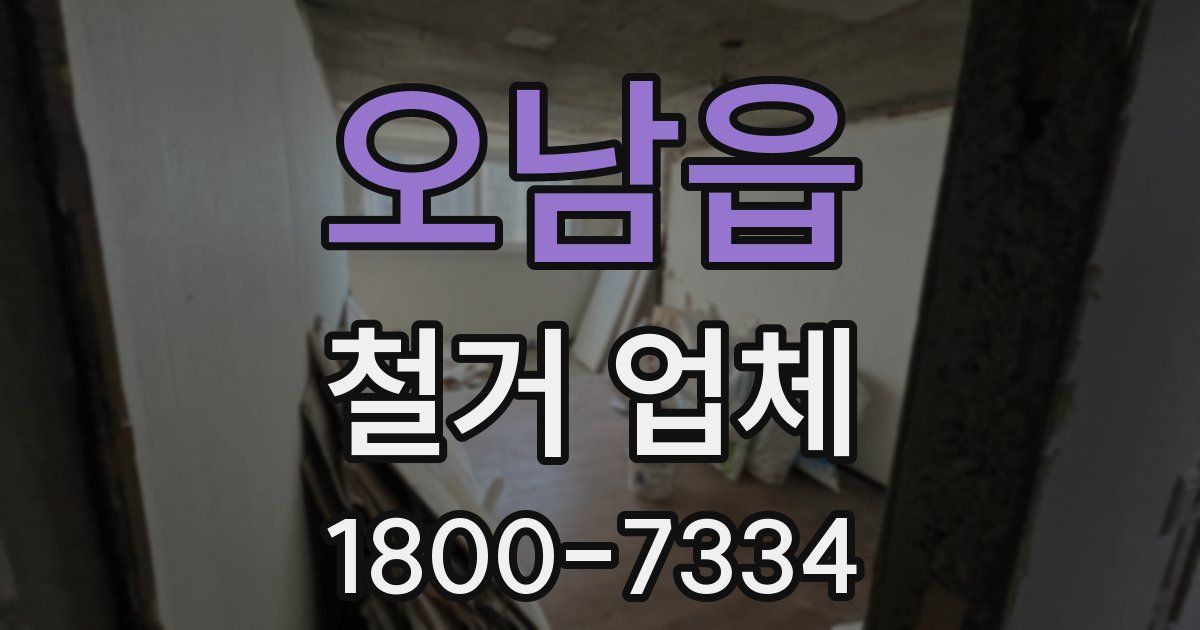 오남읍 철거 업체