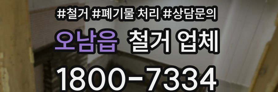 오남읍 철거 업체