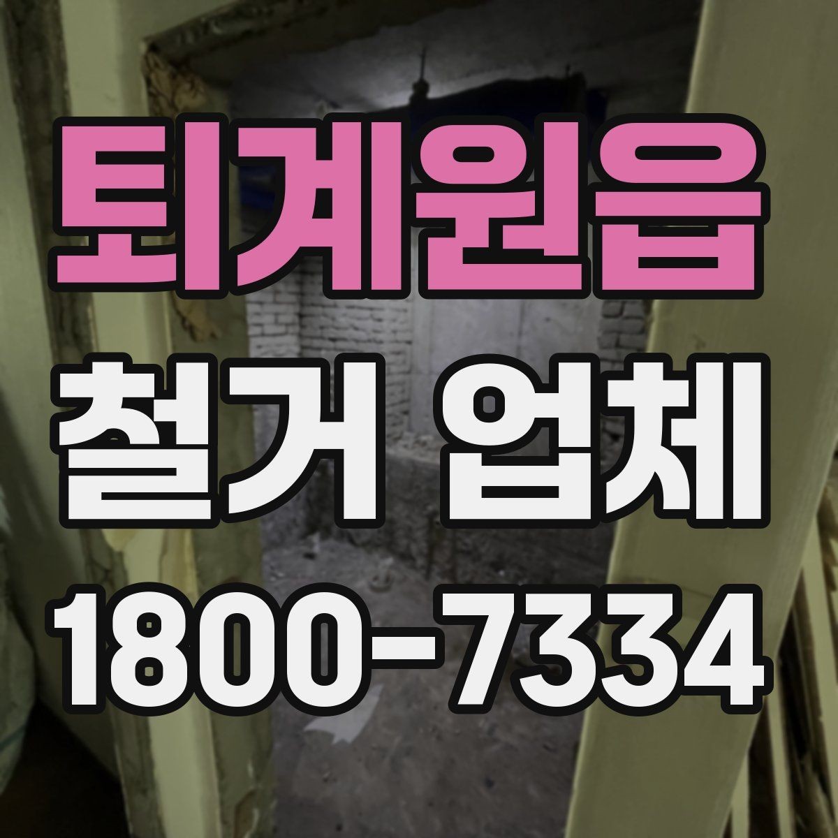 퇴계원읍 철거 업체 안전사고 예방을 위한 기본 점검